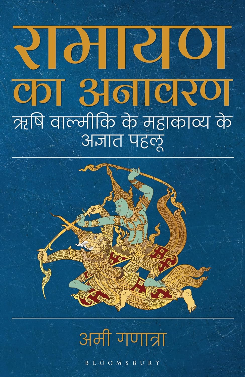 Ramayana Unravelled By Ami Ganatra (Hindi, Paperback) 
