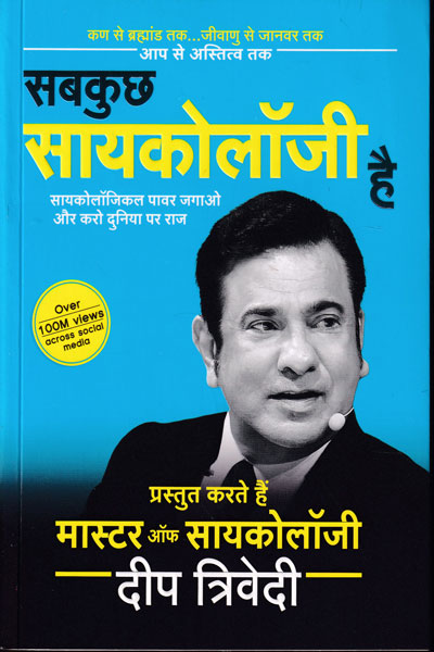 Everything Is Psychology By Deep Trivedi (Hindi, Paperback) 