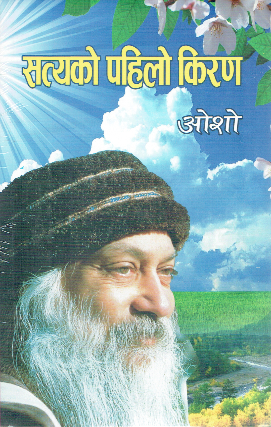 Satyako Pahilo Kiran By Osho (Paperback) 