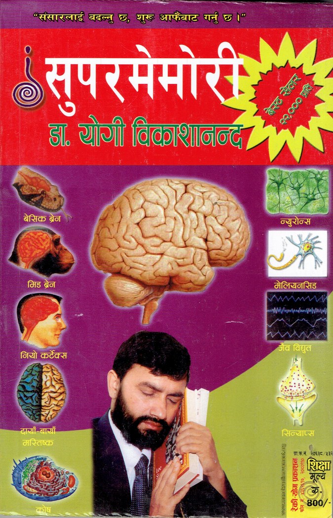 Supermemory By Dr. Yogi Vikashananda (Super Learning-2, Paperback) 