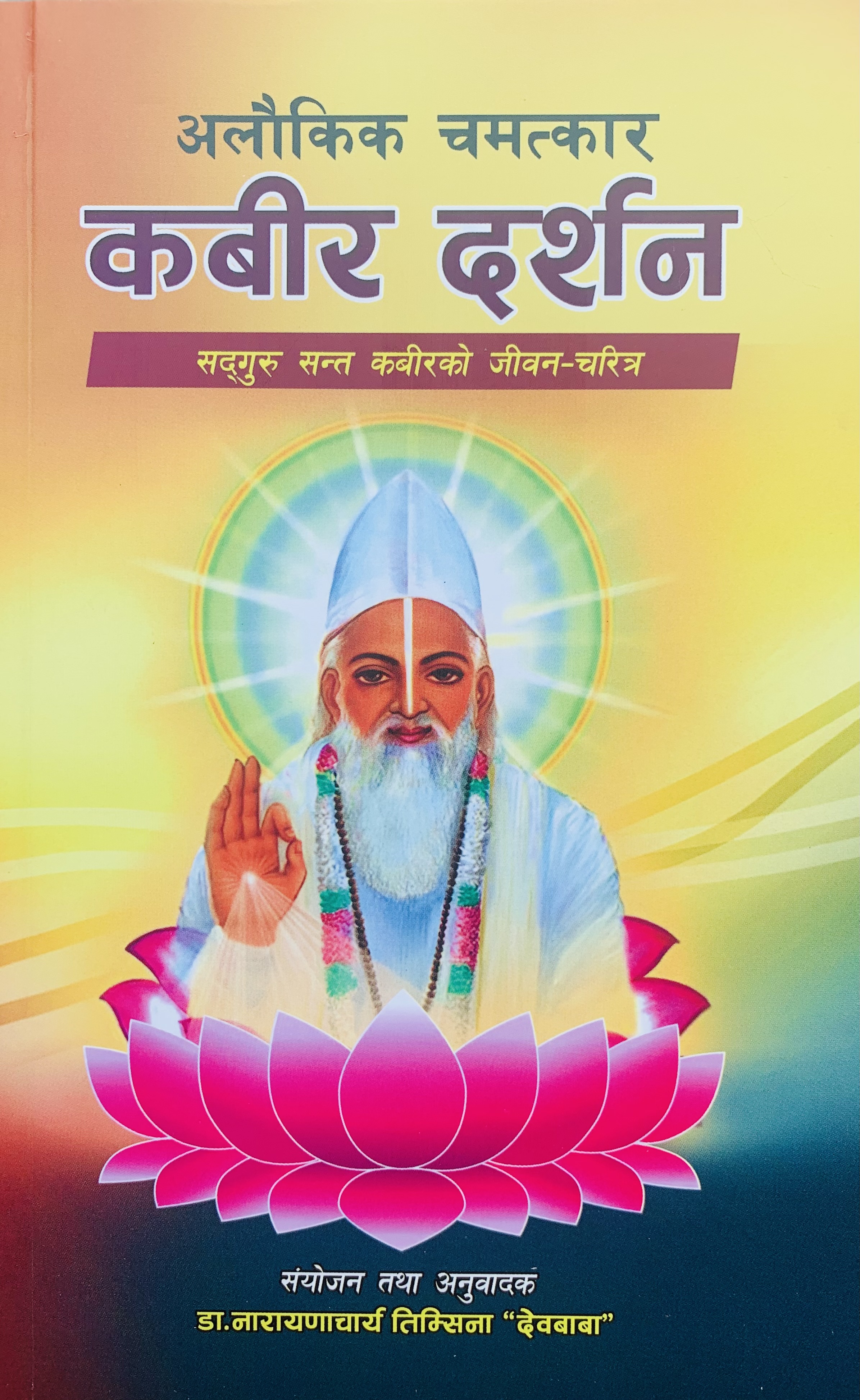 Alaukika Chamatakara Kabir Darshana (Paperback)