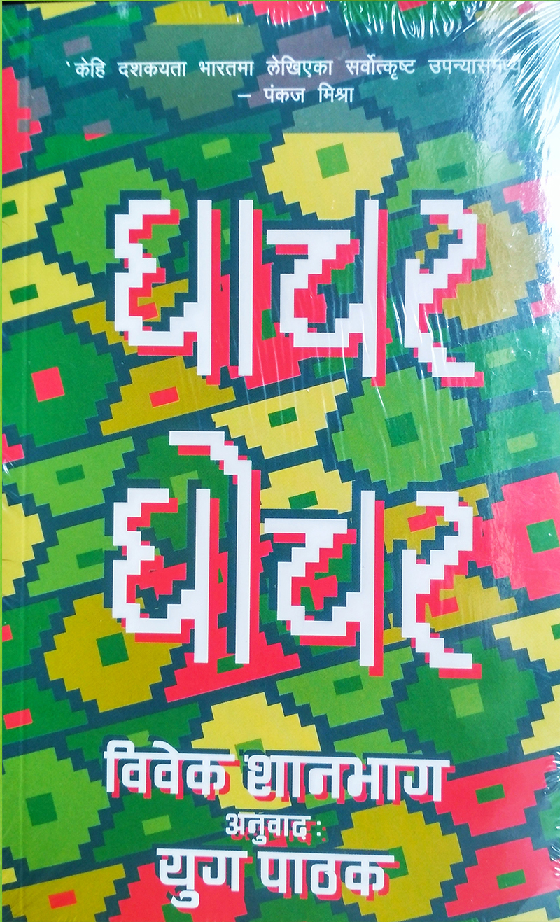 Ghachar Ghochar By Yog Pathak (Paperback)