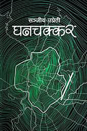 Ghanchakkar By Sanjev Upreti (Paperback)