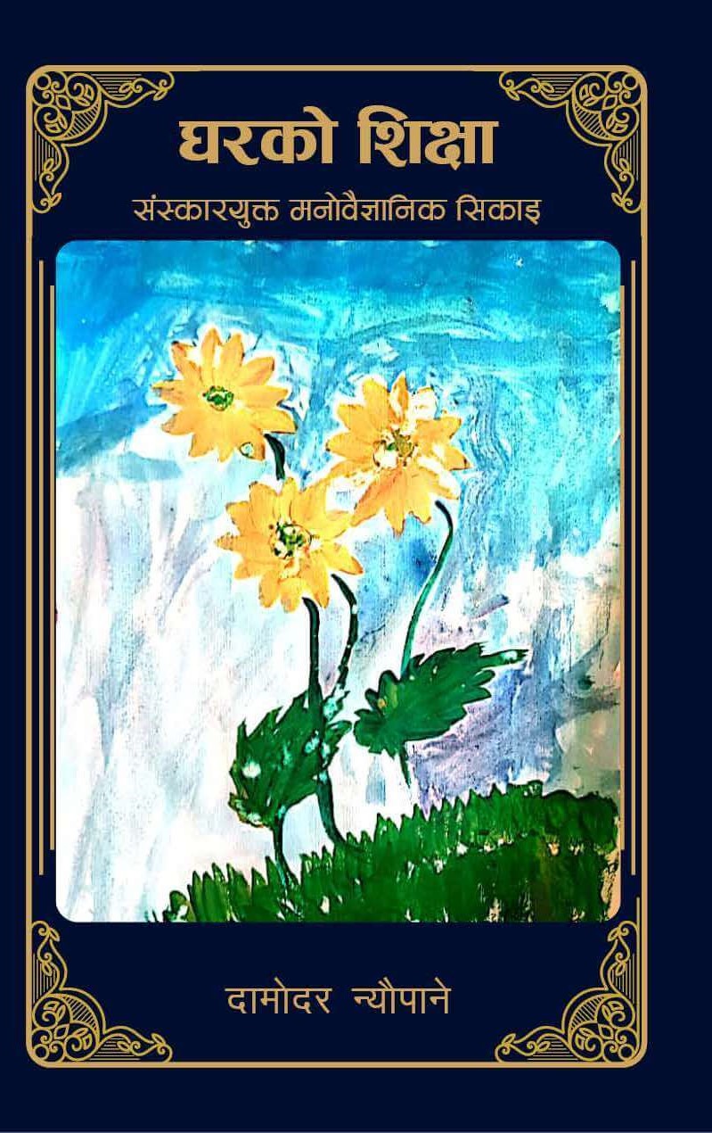 Gharko Shiksha By Damodar Neupane (Nepali, Paperback) 