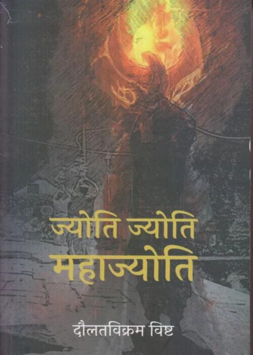 Jyoti Jyoti Mahajyoti By Daulat Bikram Bista (Paperback) 