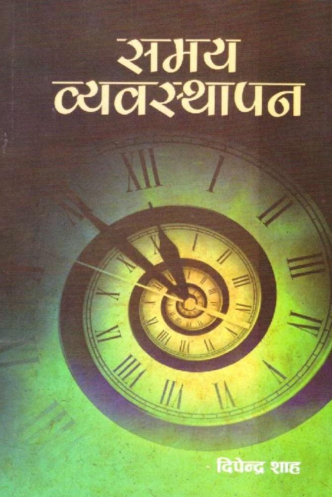 Samaya Vyavasthapan By Dipendra Shah (Paperback)