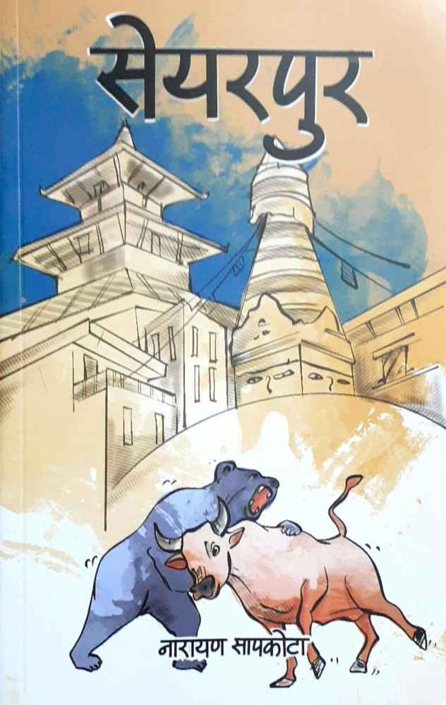 Sharepur By Narayan Sapkota (Paperback)
