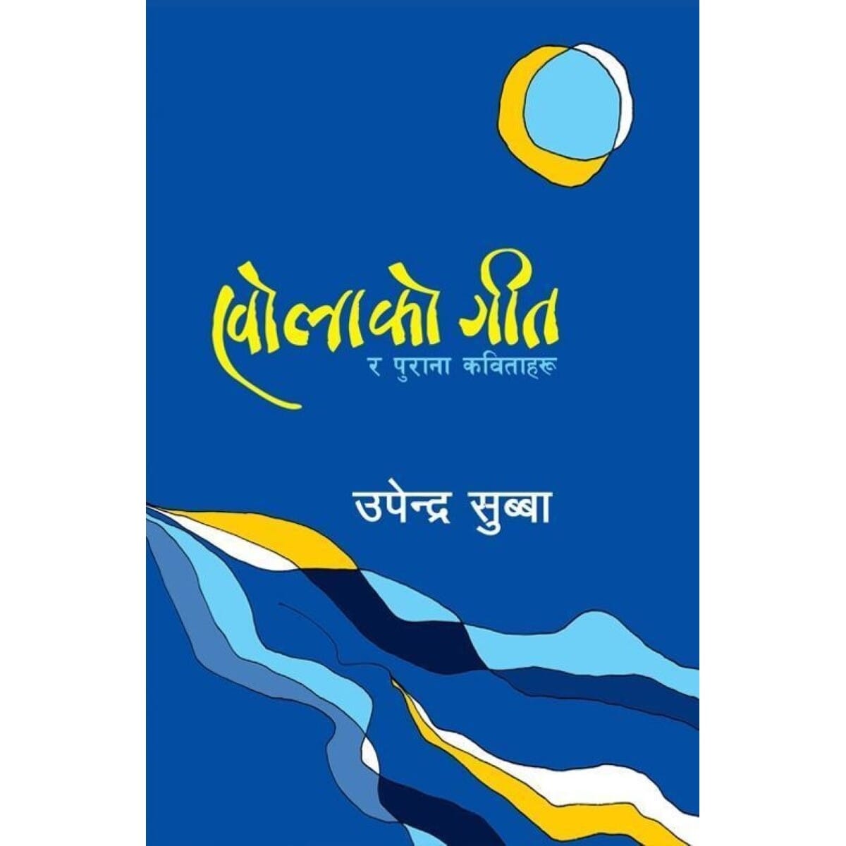 Kholako Geet By Upendra Subba (Paperback)
