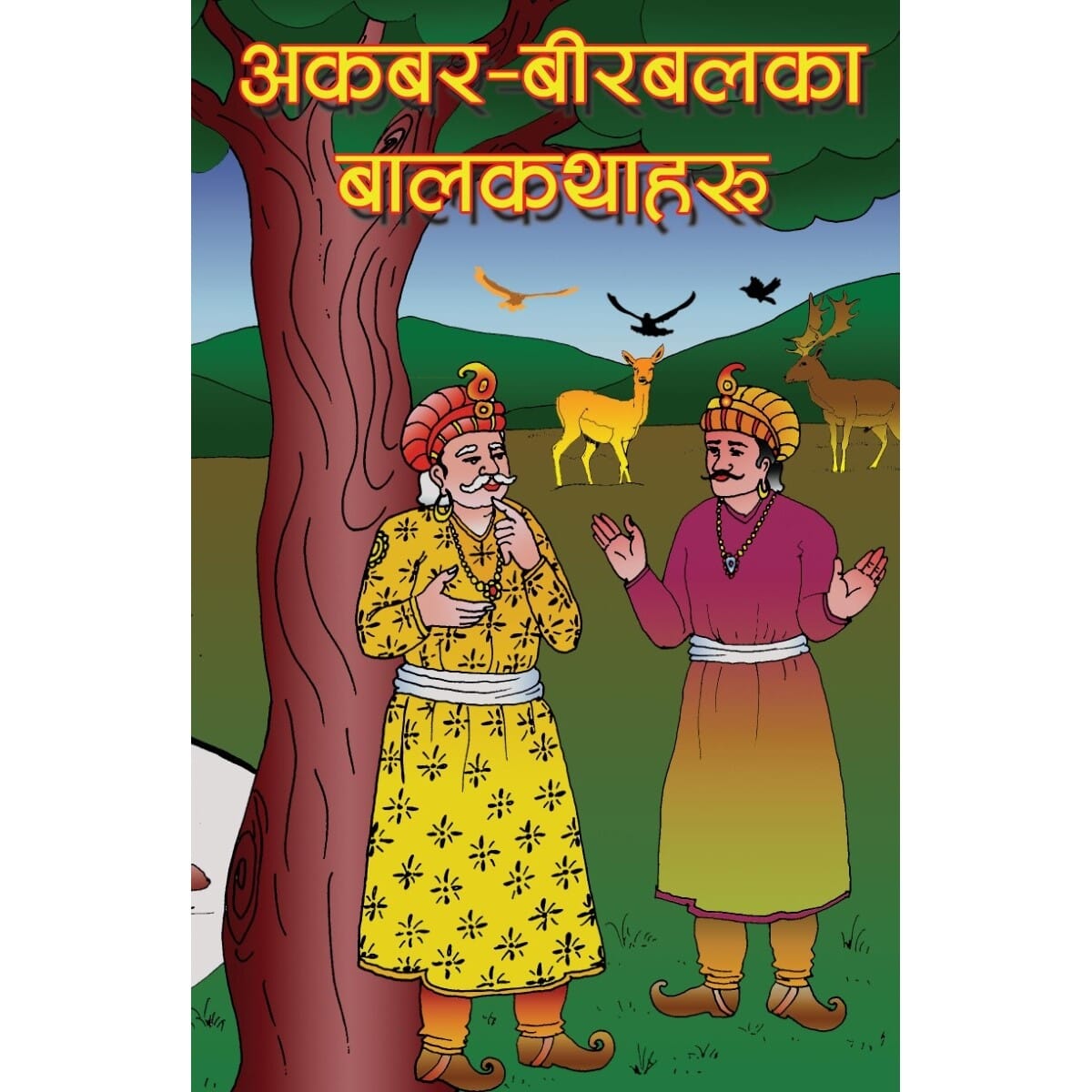 Akabar Birbal Ka Katha Haru - 1 By Kapilmani Gyawali