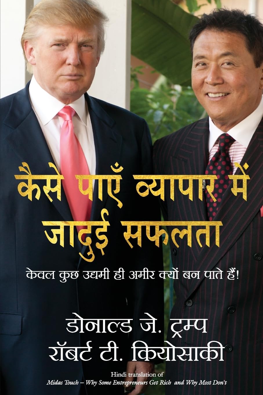 Midas Touch: Why Some Entrepreneurs Get Rich-And Why Most Don't By Donald J. Trump & Robert T. Kiyosaki (Hindi Edition, Paperback) 