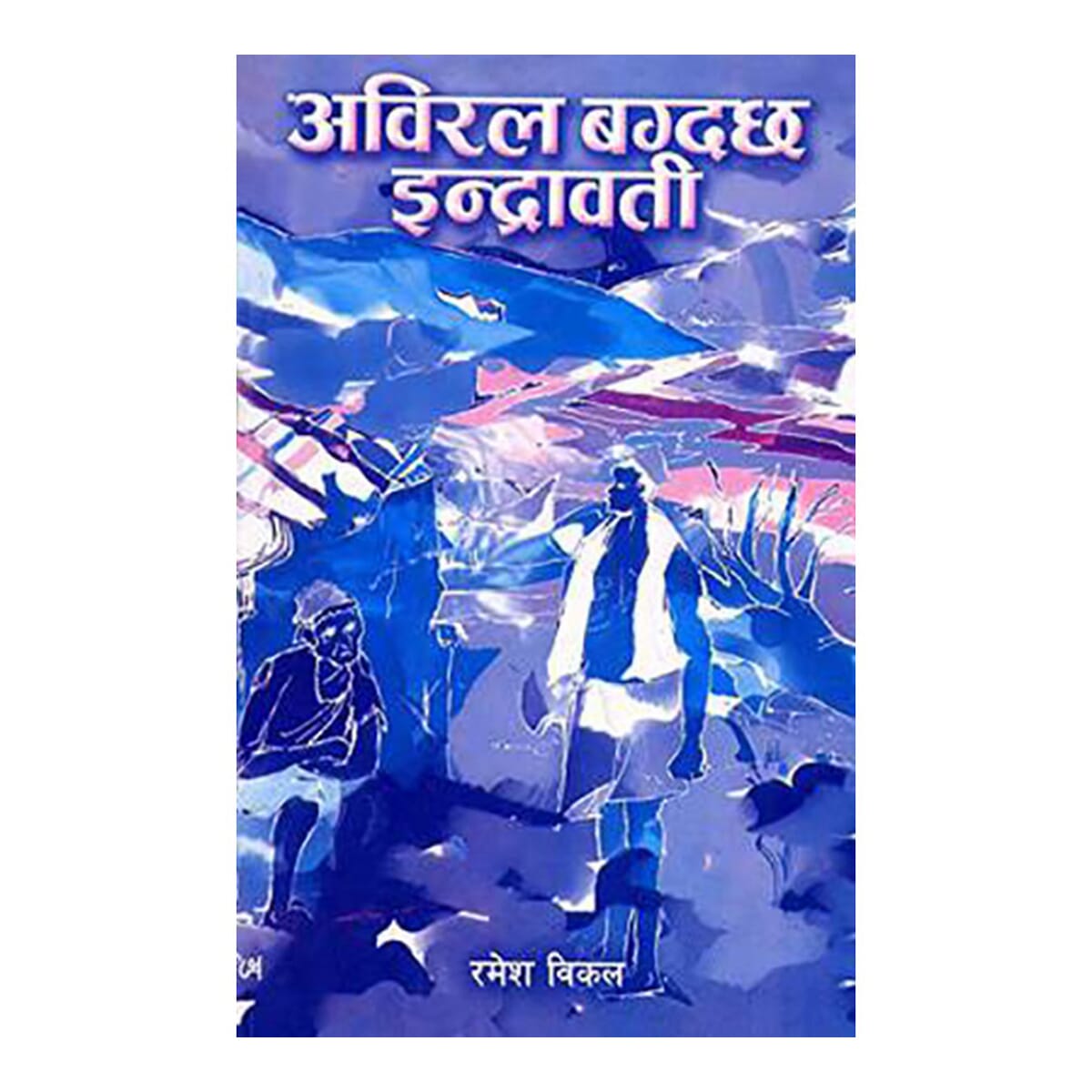 Abiral Bagdachha Indrawati By Ramesh Vikal (Paperback)