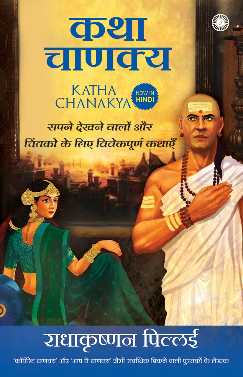Katha Chanakya By Radhakrishnan Pillai  (Hindi, Paperback)
