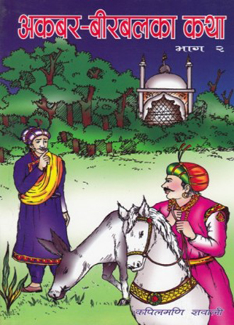Akabar Birabal ka Katha - 2 By Kapilmani Gyawali (Paperback)