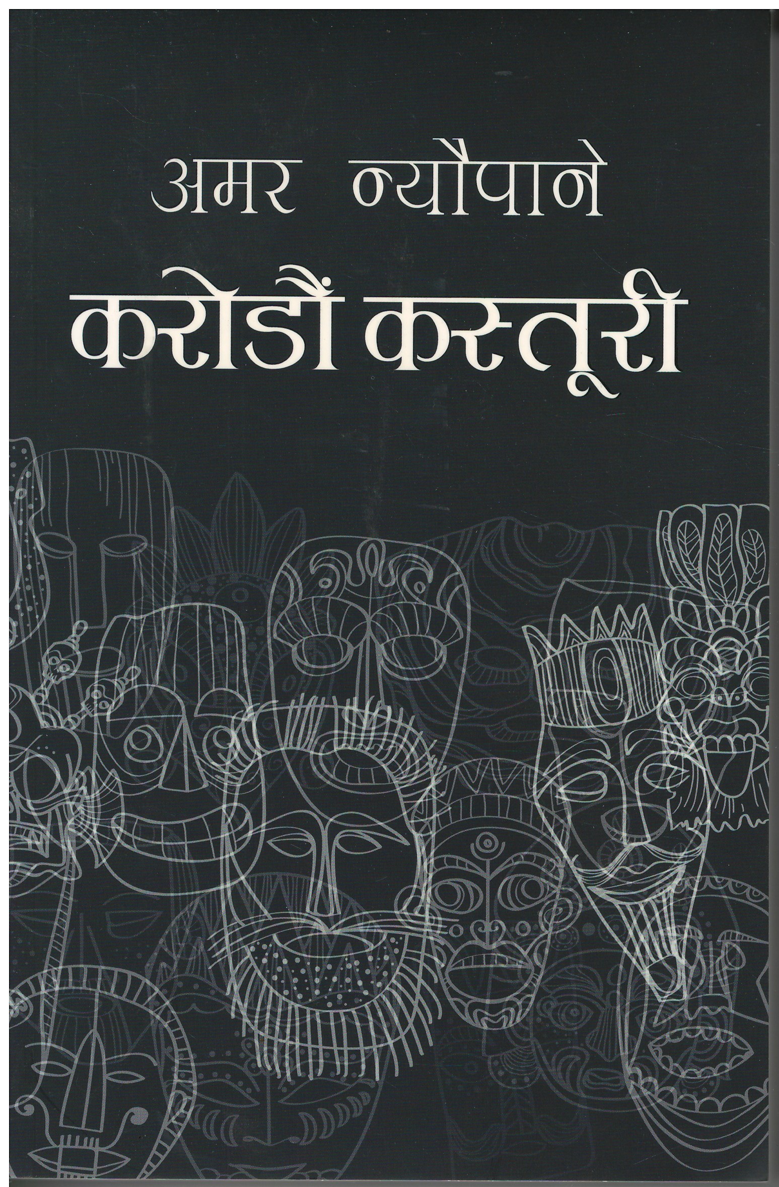 Karodau Kastoori By Amar Neupane (Paperback)