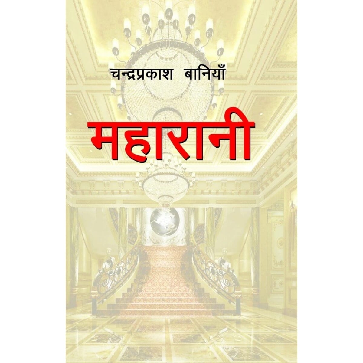 Maharani By Chandra Prakash Baniya (Paperback)