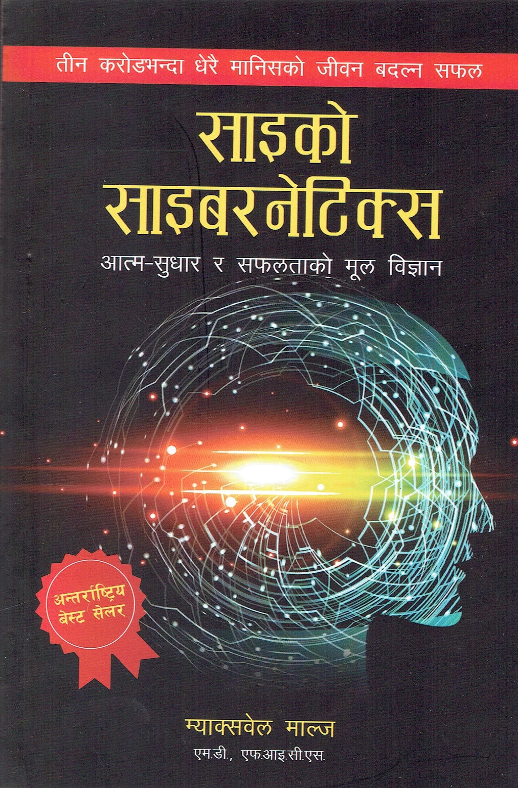 Psycho-Cybernetics By Maxwell Maltz (Nepali Edition, Paperback)