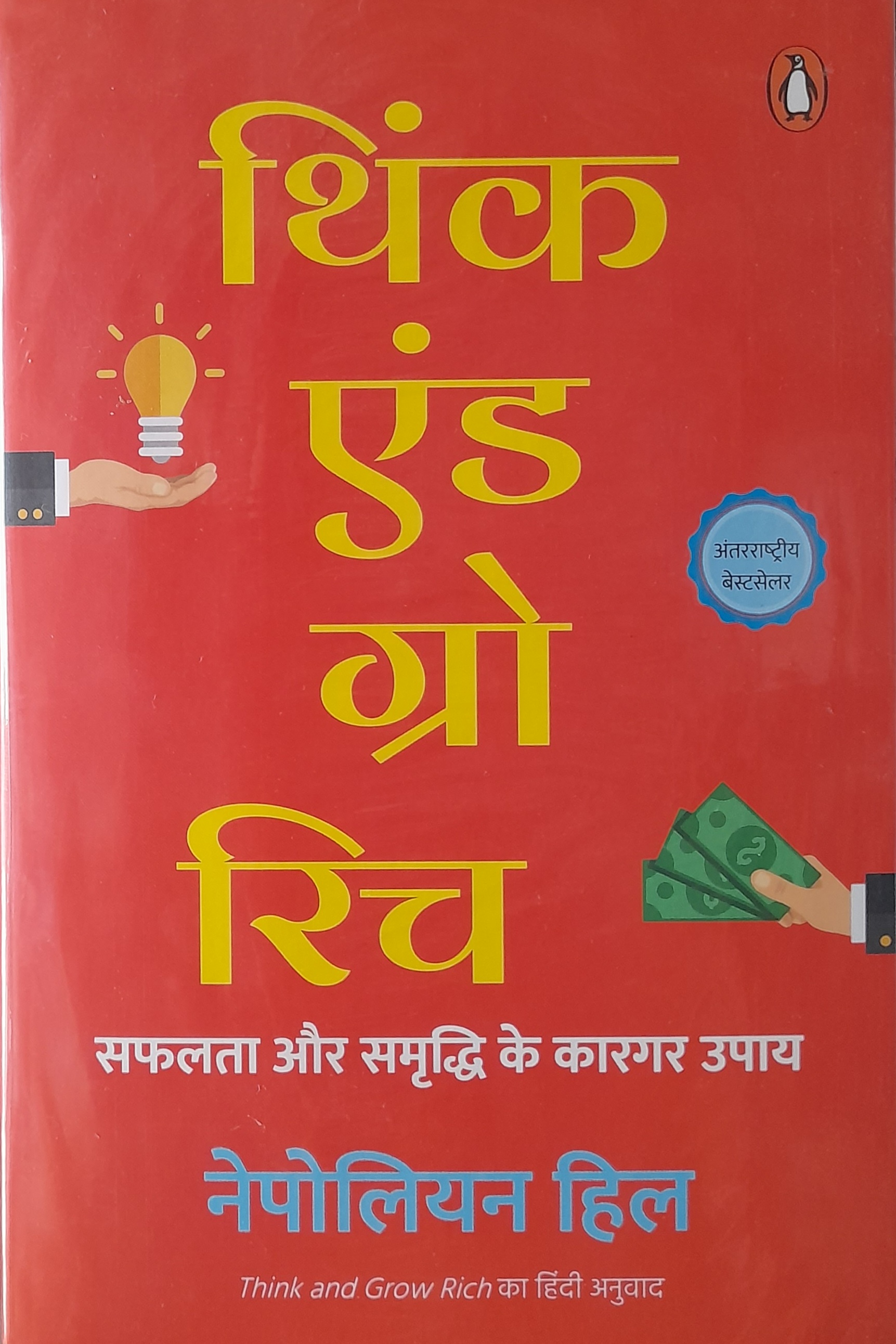 Think And Grow Rich By Napoleon Hill  (Hindi Version, Paperback) 