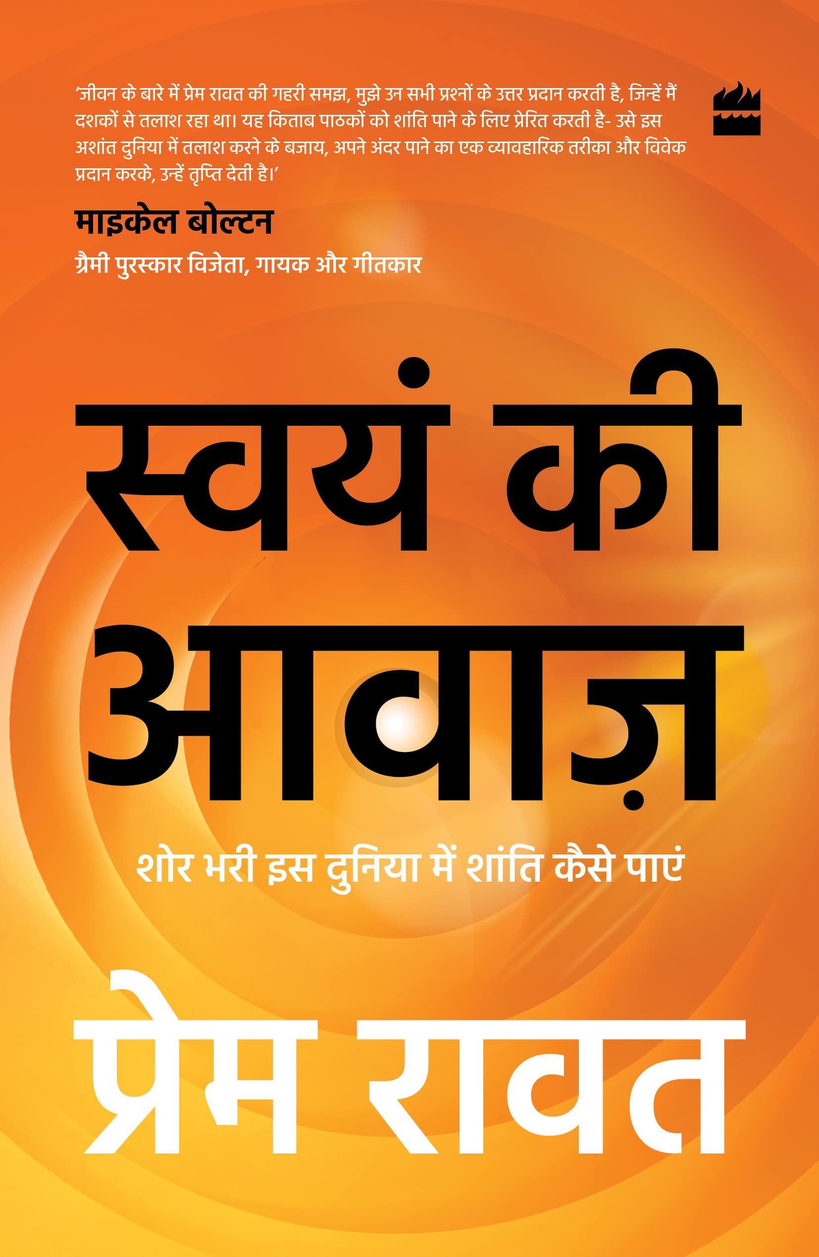 Hear Yourself By Prem Rawat  (Hindi Edition, Paperback)