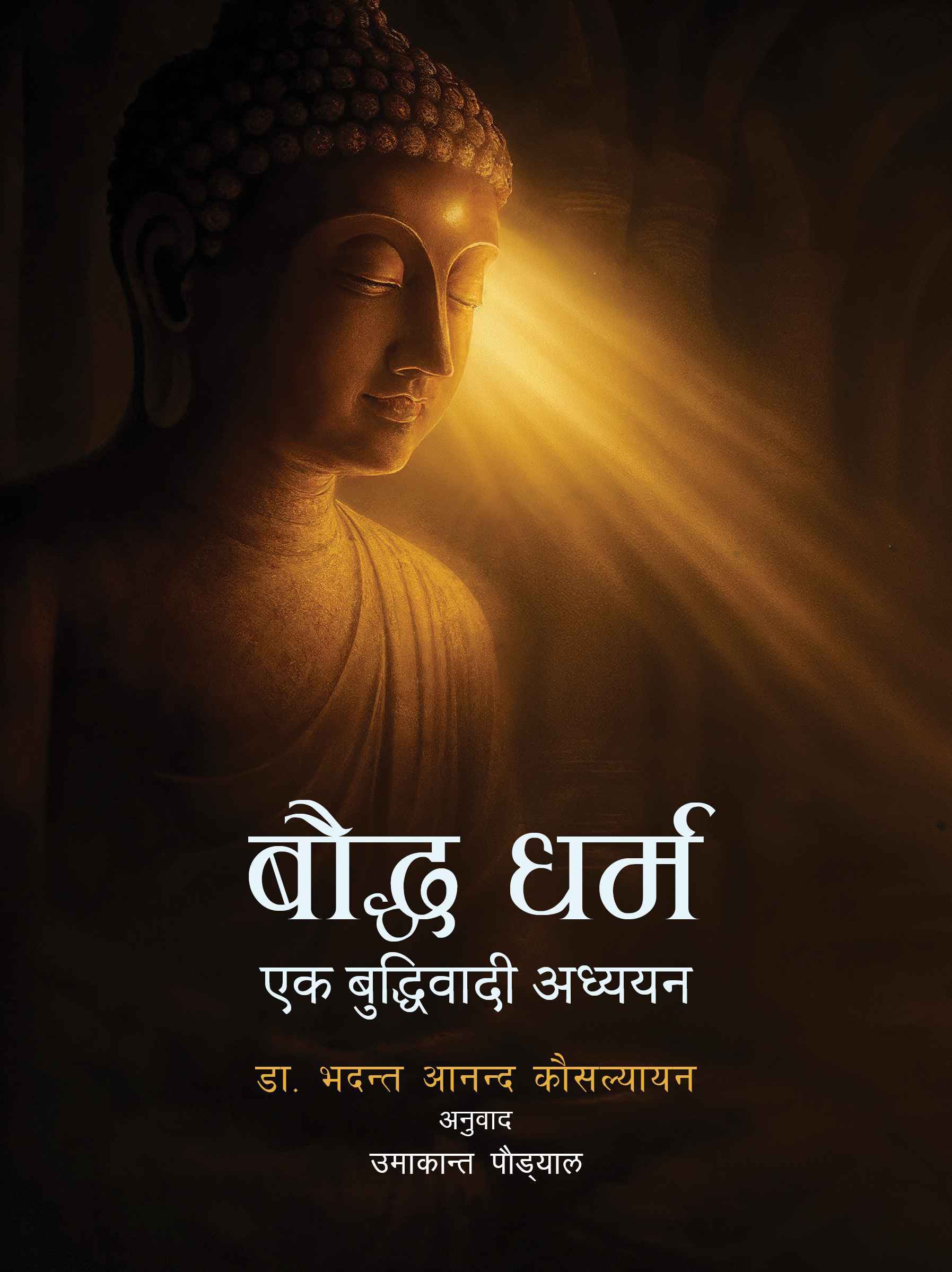 Bauddha Dharma : Ek Buddhiwadi Adhyayan By Dr. Bhadant Aanand Kausalyayan, Translated By Umakanta Poudyal (Paperback) 