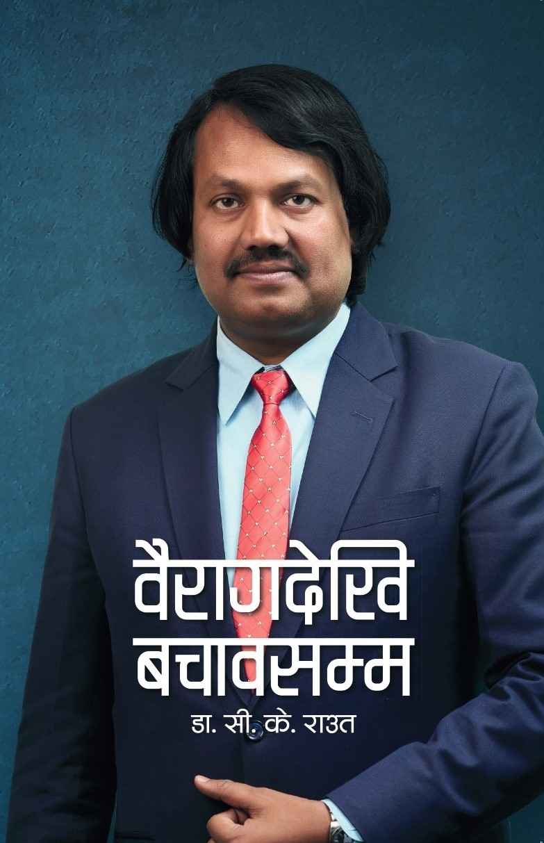 Bairagdekhi Bachawasamma By Dr. CK Raut (Nepali, Paperback) 