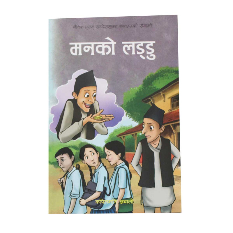 Manko Laddu - Children Book By Kapilmani Gyawali (Paperback)