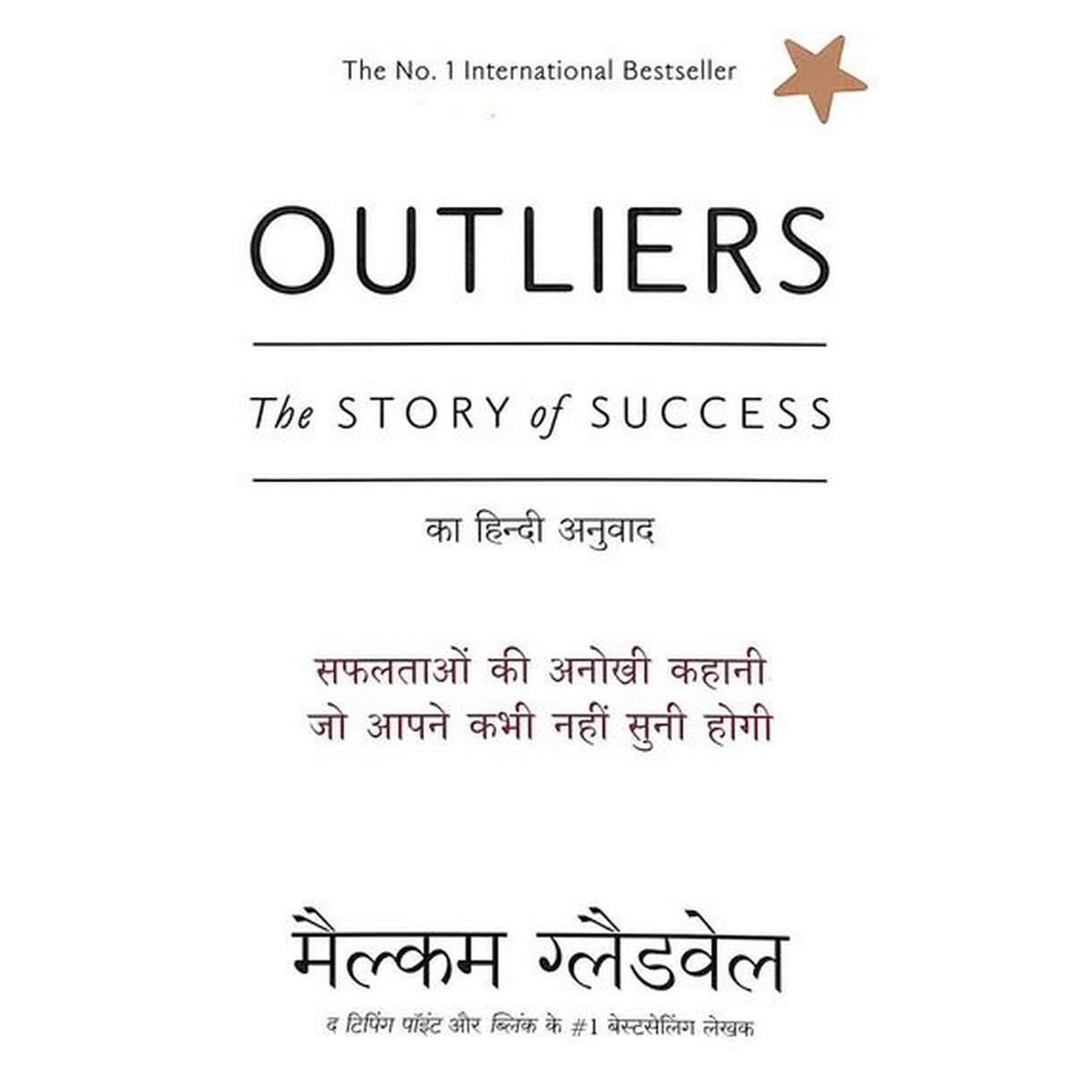 Outliers By Malcolm Gladwell (Hindi Edition, Paperback) 
