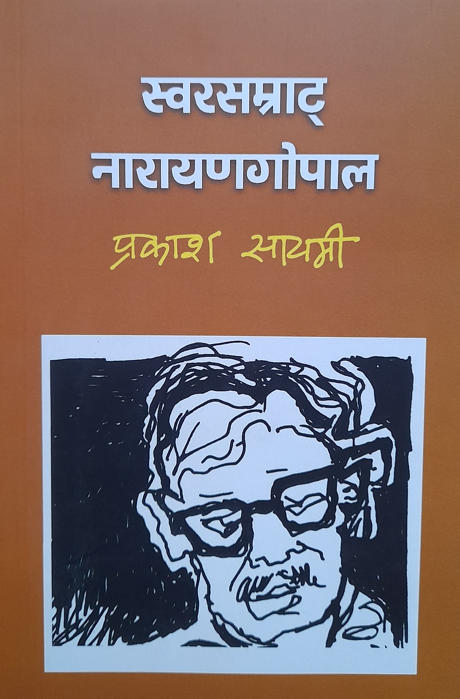 Swor Samrat Narayan Gopal By Prakash Sayami (Nepali, Papaerback) 