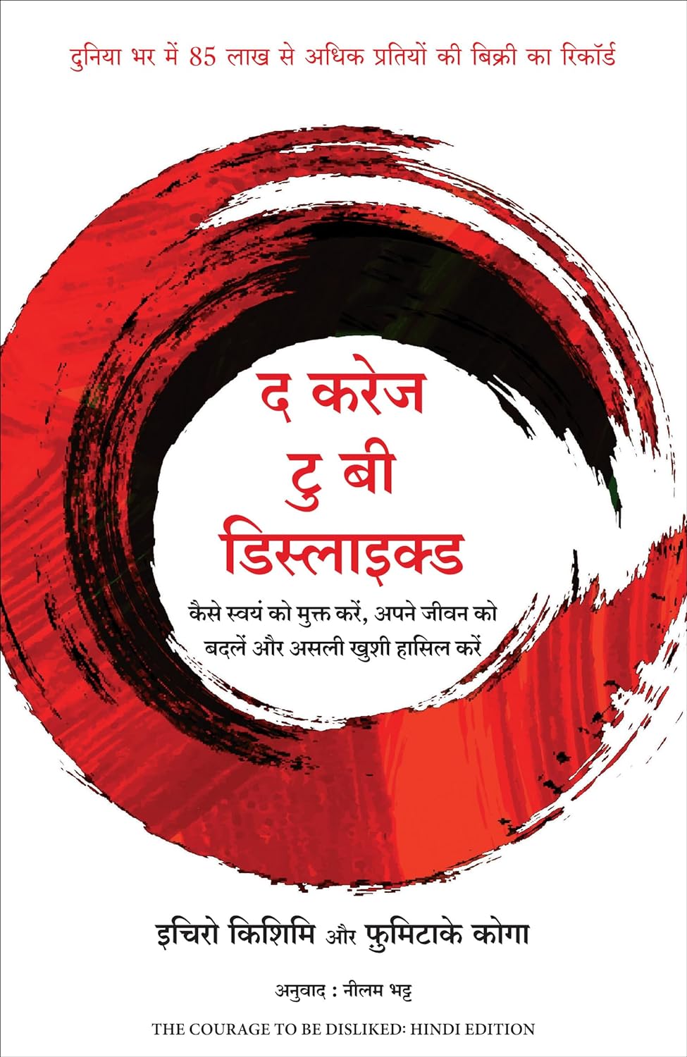 The Courage To Be Disliked By Ichiro Kishimi & Fumitake Koga (Hindi Edition, Paperback)