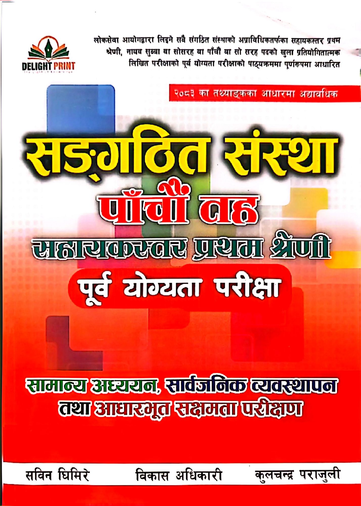 Sangathit Sanstha Level 5 Pre-Test Exam Book