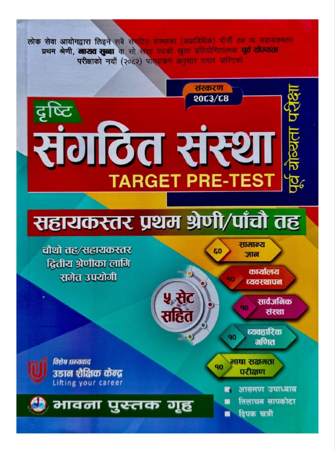 Sangathit Sanstha Level 5 Pre-Test Exam Book