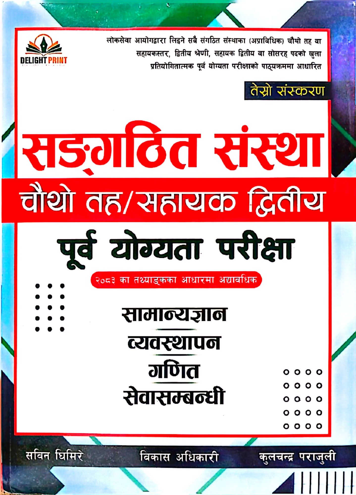 Sangathit Sanstha Level 4 Pre-Test Exam Book