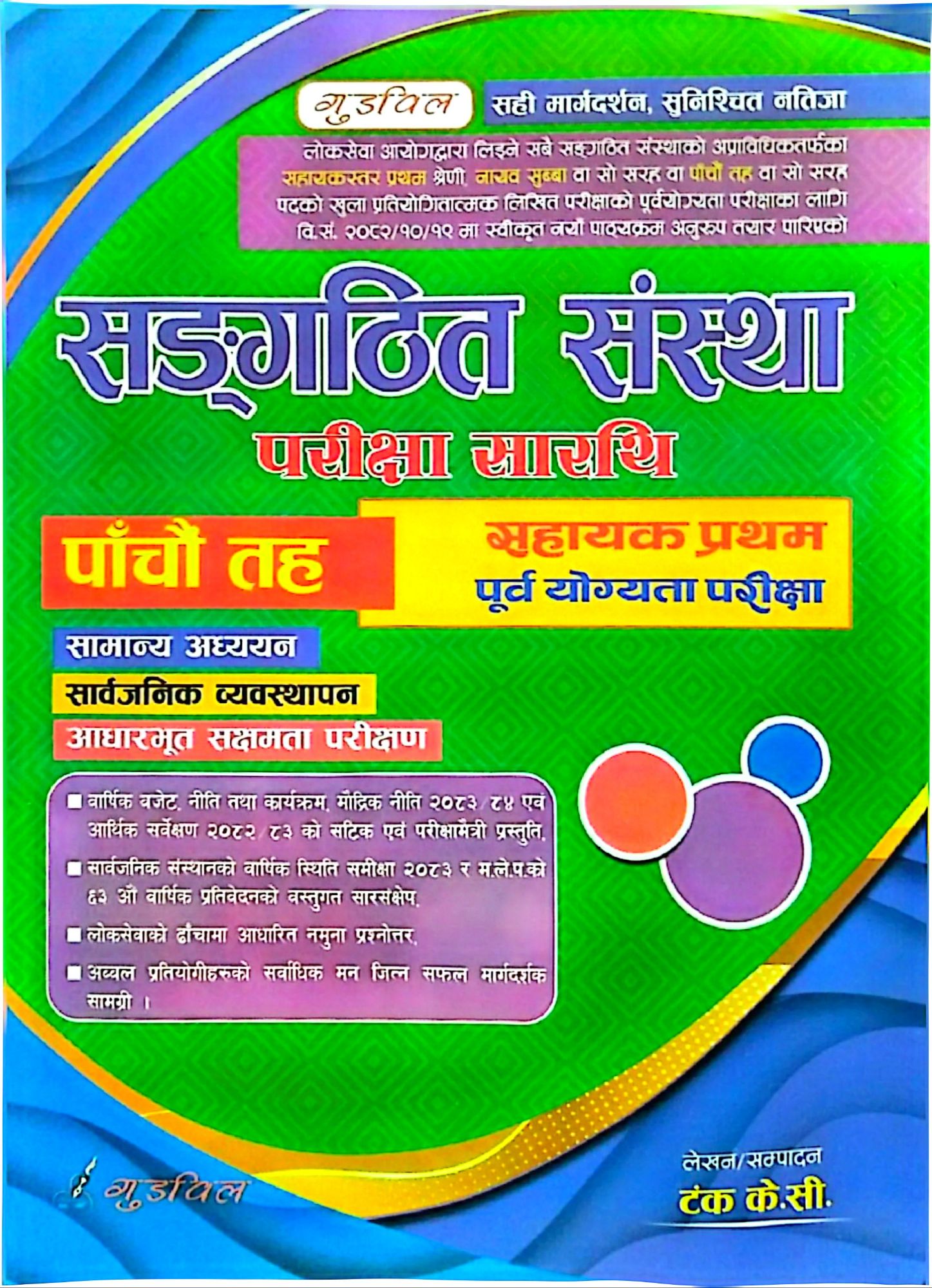 Sangathit Sanstha Level 5 Pre-Test Book 2083/84