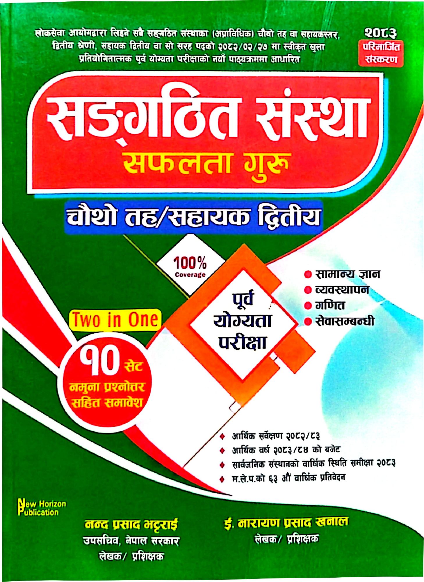 Sangathit Sanstha Pre-Test Book – Level 4 Assistant Second