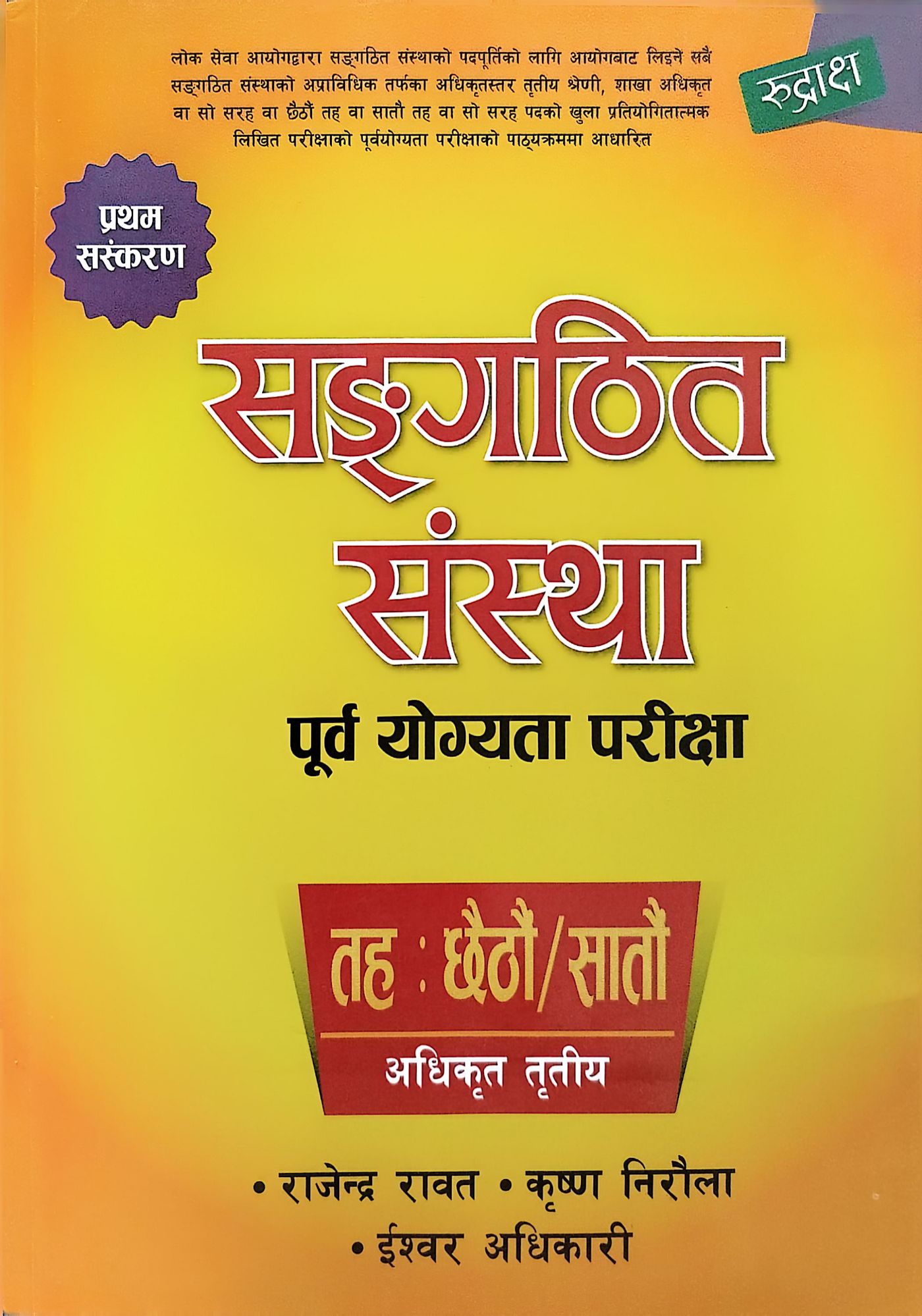 Sangathit Sanstha Level 6 & 7 Officer Pre-Test Book – 2083/84 Edition