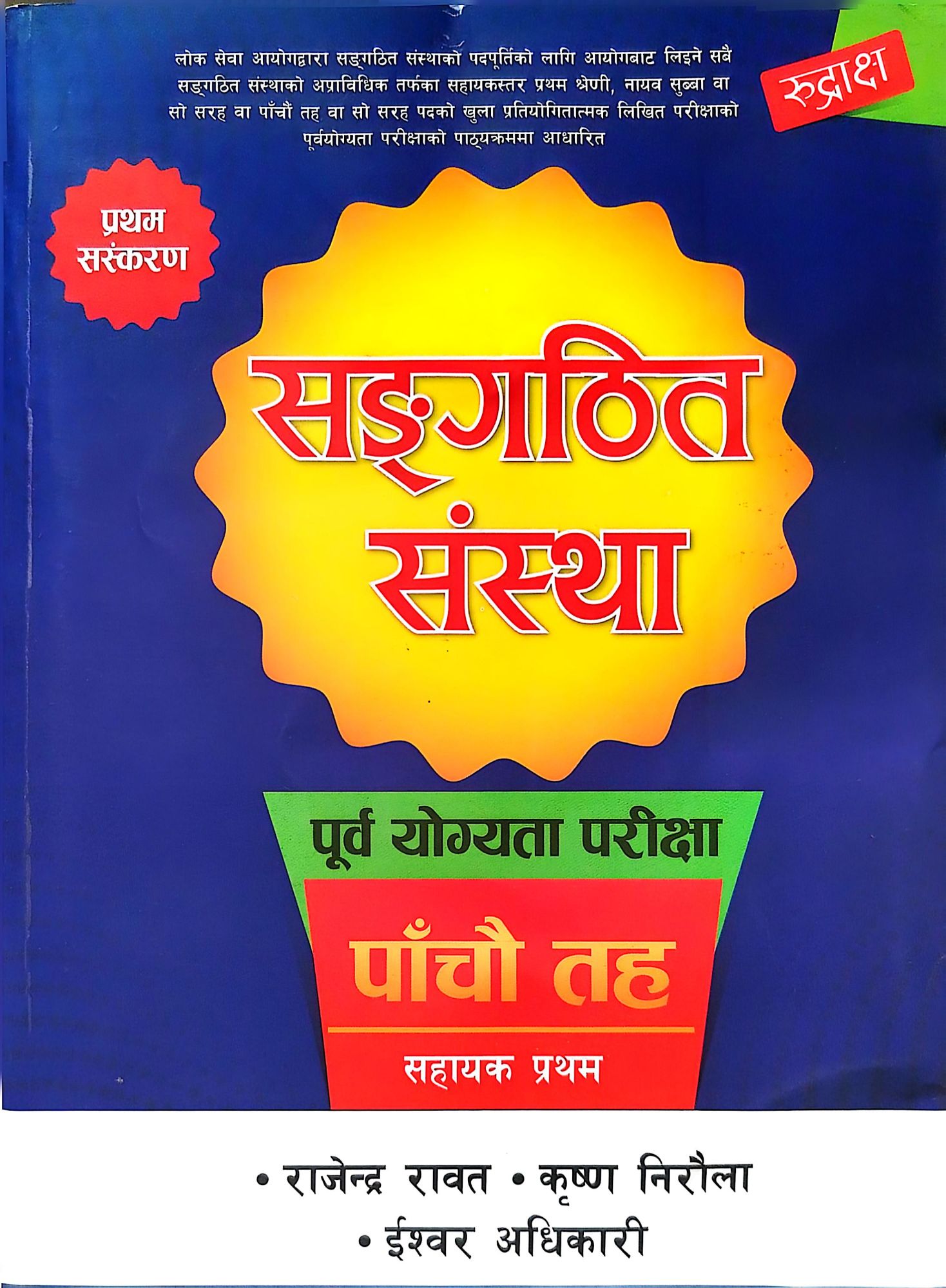 Sangathit Sanstha Level 5 Assistant Pre-Test Book – 2083/84 Edition