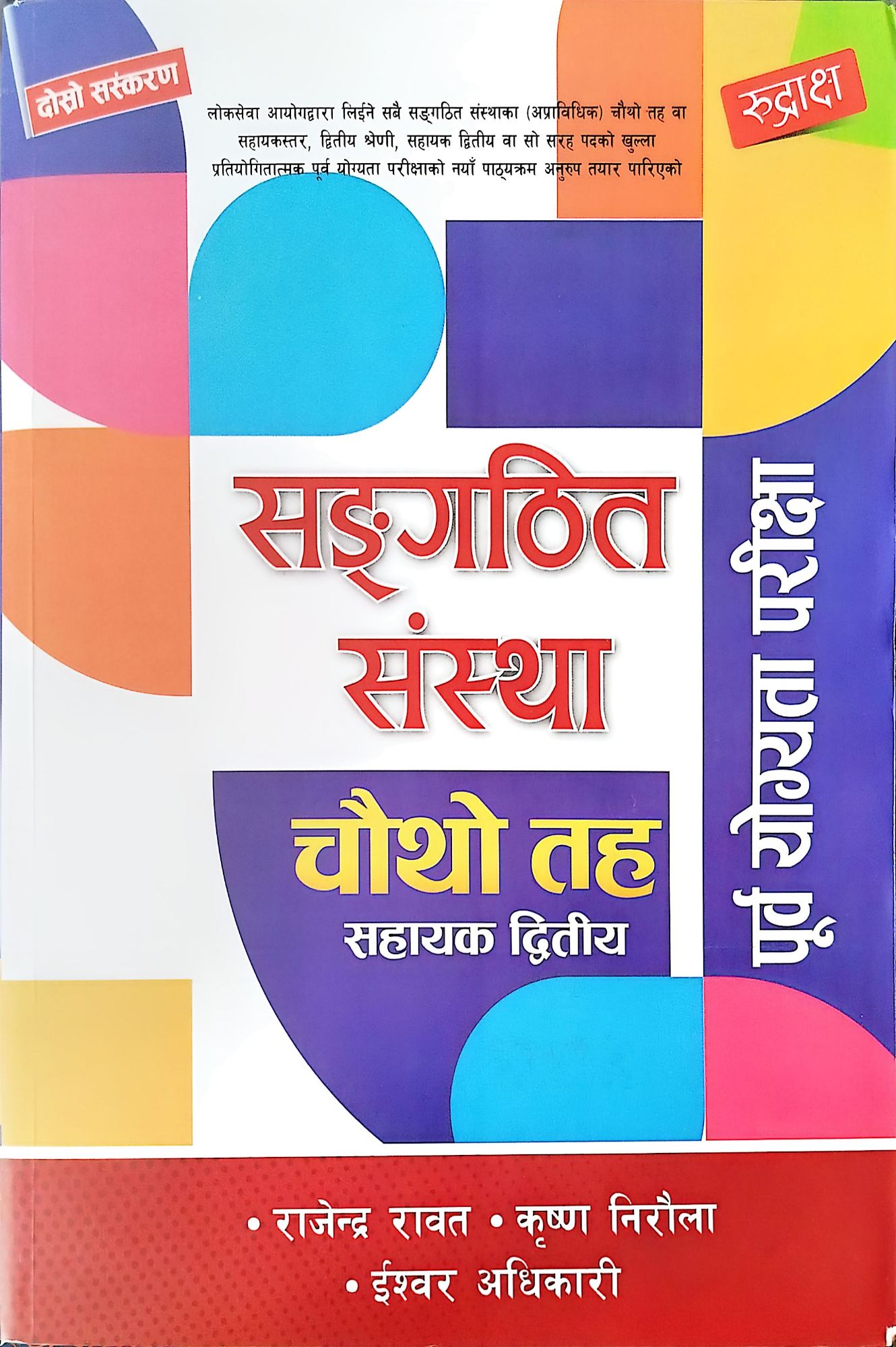 Sangathit Sanstha Level 4 Assistant Pre-Test Book – 2083/84 Edition