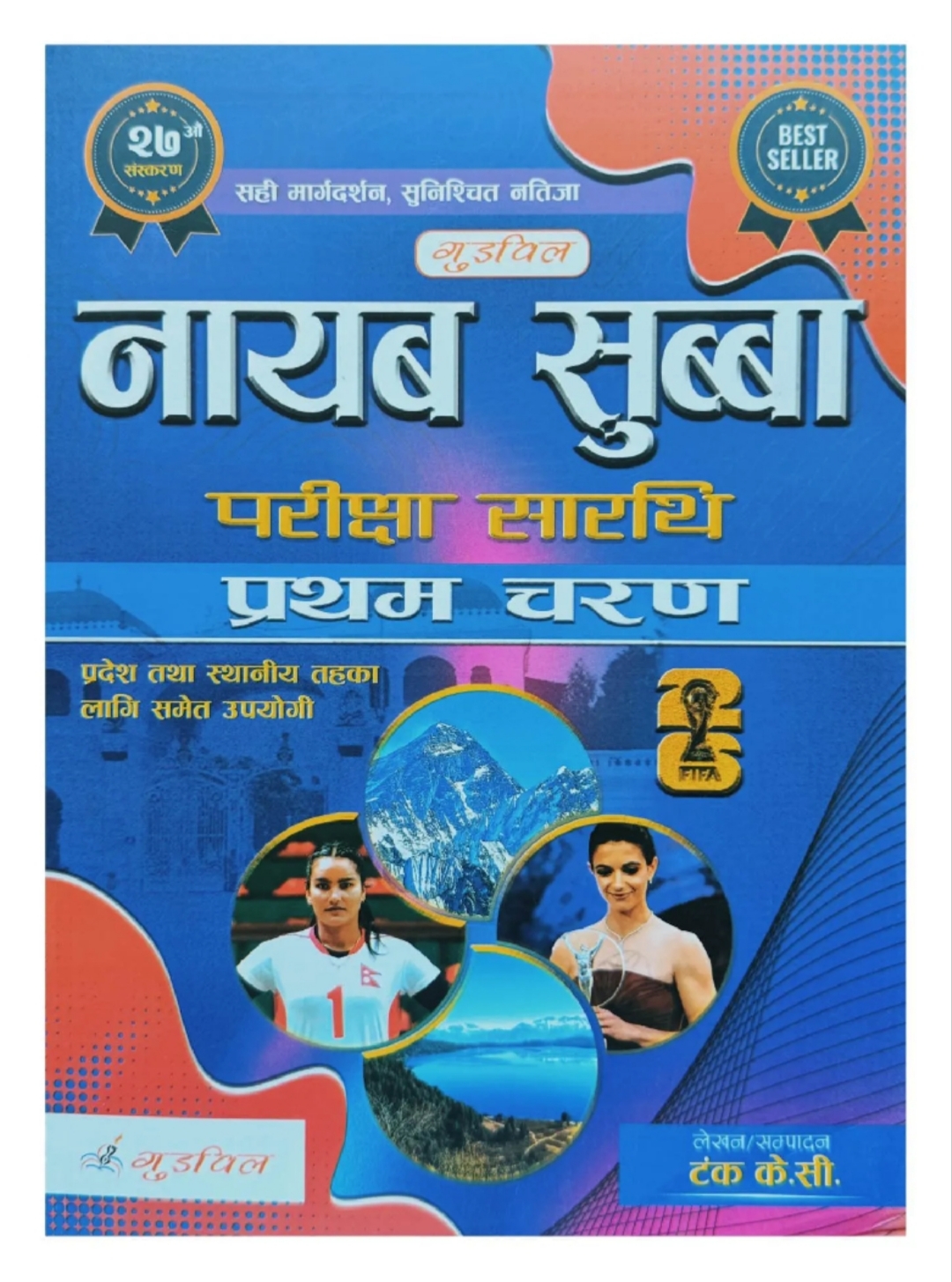 Goodwill Nayab Subba First Paper – Exam Preparation Book 2083/84 Edition