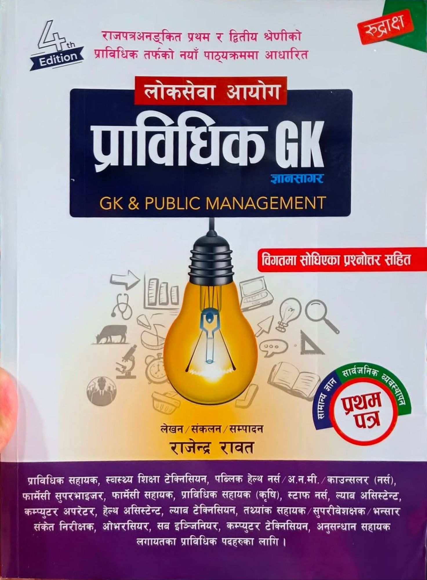 Pravidhik GK & Public Management – First Paper Exam Book