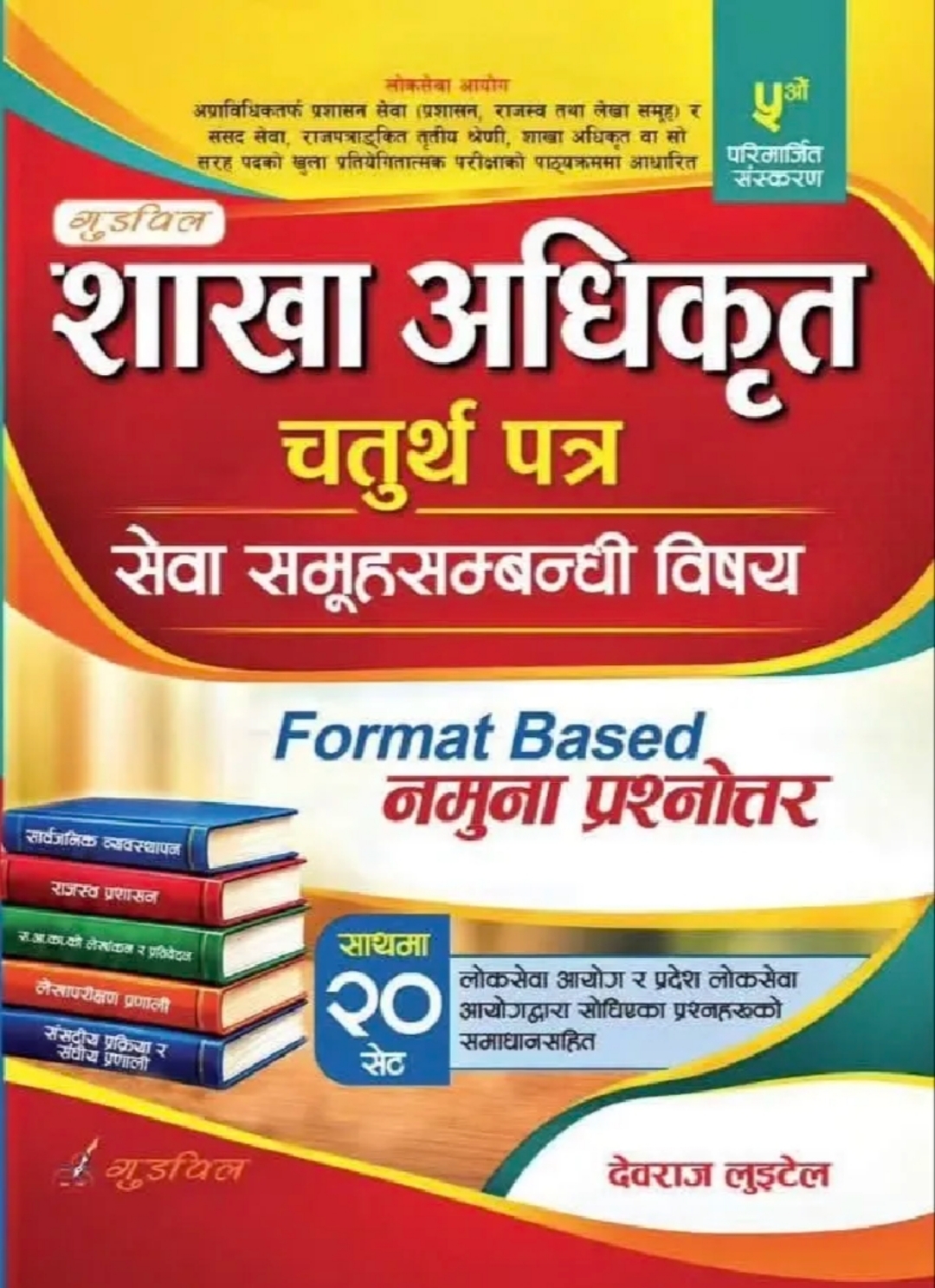 Sakha Adhikrit 4th Paper – Sewa Samuh Exam Book